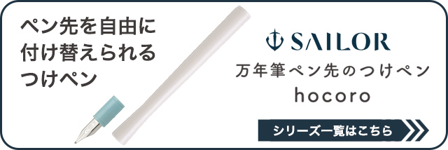SAILOR（セーラー万年筆）万年筆ペン先のつけペンhocoro