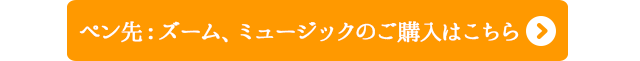 その他のペン先