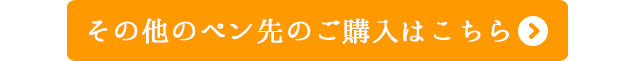 ペン先ズーム、ミュージックのご購入はこちら