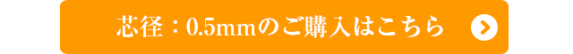 0.5mmのご購入はこちら