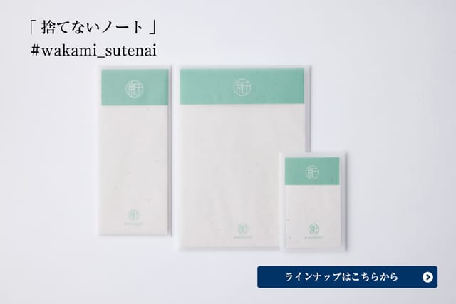 捨てないノート#wakami_sutenai