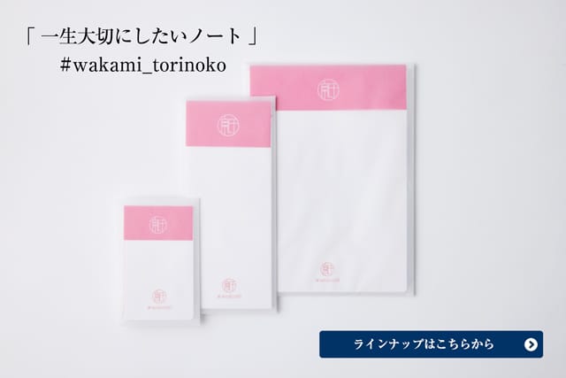 一生大切にしたいノート#wakami_torinoko