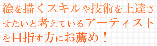 絵を描くスキルや技術を上達させたいと考えているアーティストを目指す方にお薦め！ 