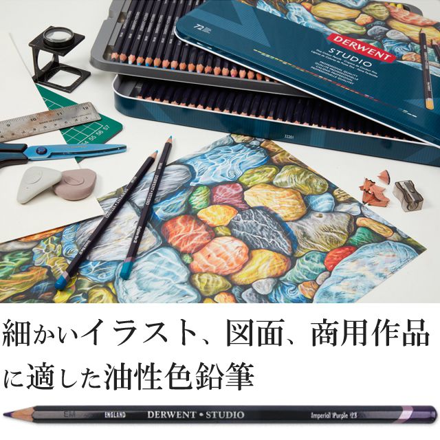 細かいイラスト、図面、商用作品に適した油性色鉛筆