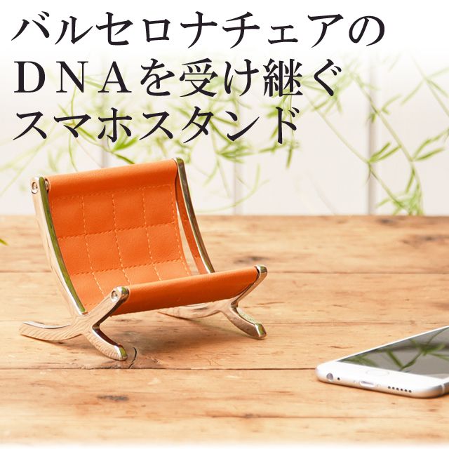 バルセロナチェアのＤＮＡを受け継ぐスマホスタンド