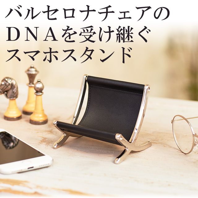 バルセロナチェアのＤＮＡを受け継ぐスマホスタンド