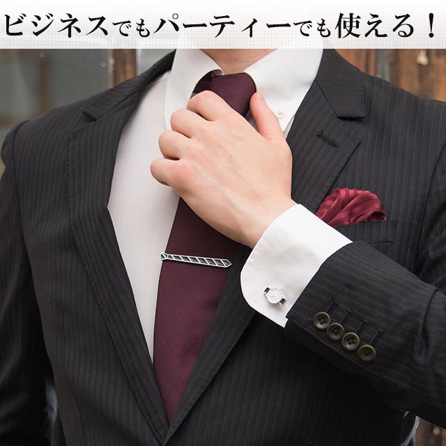 ビジネスでもパーティーでも使える!