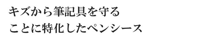 キズから筆記具を守ることに特化したペンシース