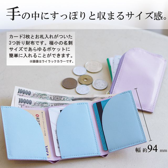 手の中にすっぽりと収まるサイズ感、カード3枚とお札入れがついた3つ折り財布です。極小の名刺サイズであらゆるポケットに簡単に入れることができます。