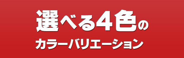 選べる4色のカラーバリエーション