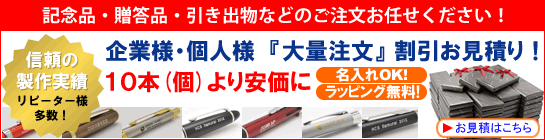 大量ご注文のお見積り