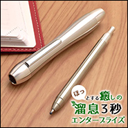 ゼロラボ（ゼロ精工） ボールペン&ペンスタンド 溜息3秒エンタープライズ