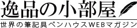 5千円以下で買えるお手軽万年筆特集