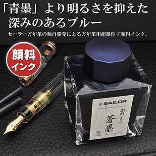 セーラー万年筆 万年筆用ボトルインク 蒼墨（そうぼく） 超微粒子顔料 13-2002-244 50ml入り