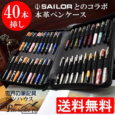 Pent×セーラー万年筆 特別生産品 本革製ジッパーペンケース 40本挿し ストレージ ～Storage～