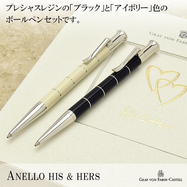 プレシャスレジンの「ブラック」と「アイボリー」色のボールペンセット anello & hers