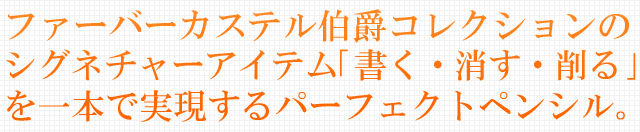 ファーバーカステル伯爵コレクションのシグネチャーアイテム、「書く・消す・削る」を一本で実現するパーフェクトペンシル。