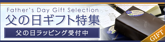 父の日ギフト特集