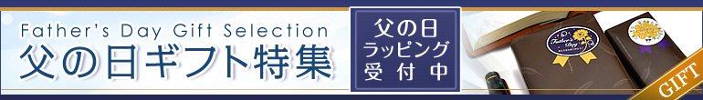 父の日ギフト特集