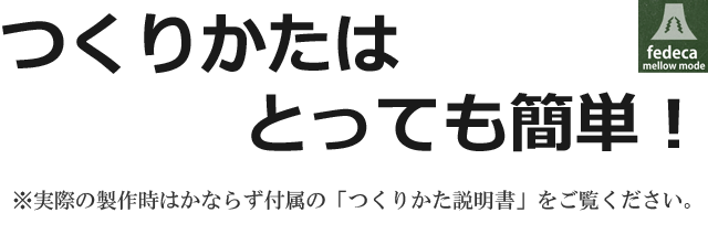 つくりかたはとっても簡単！