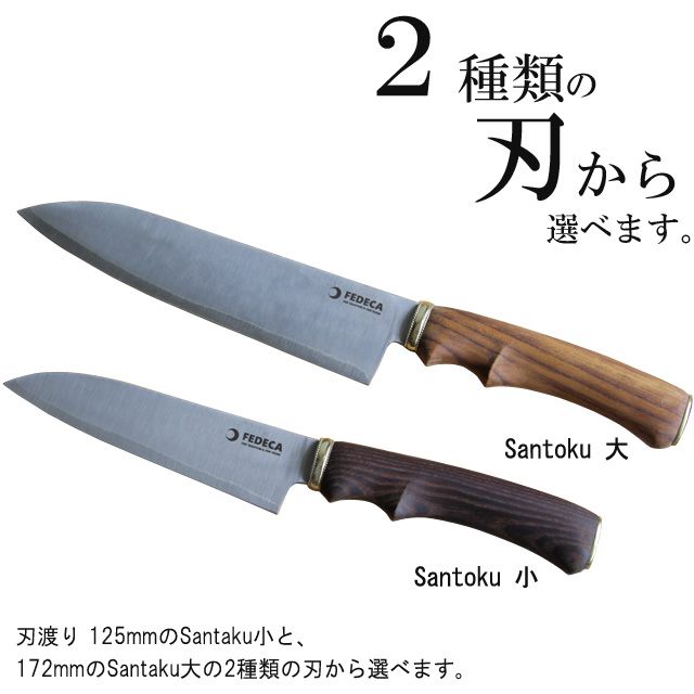 ２種類の刃から選べます。刃渡り 125mmのSantaku小と、172mmのSantaku大の2種類の刃から選べます。