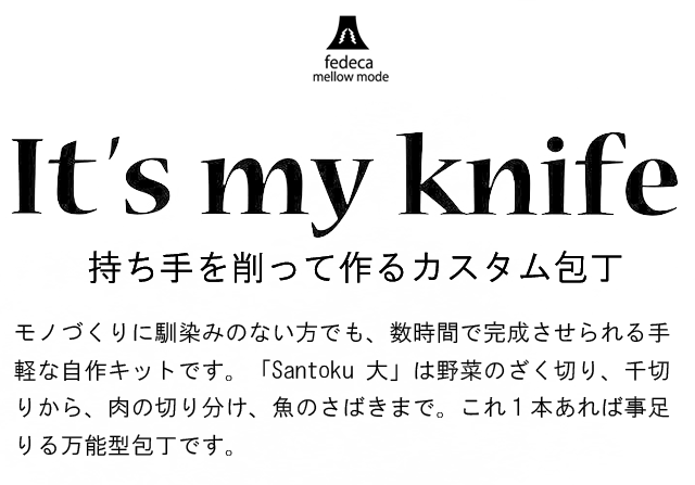 持ち手を削って作るカスタム包丁。「Santoku 大」は野菜のざく切り、千切りから、肉の切り分け、魚のさばきまで。これ1本あれば事足りる万能型包丁です。