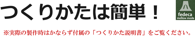 つくりかたは簡単！