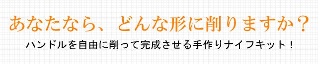 あなたなら、どんな形に削りますか？