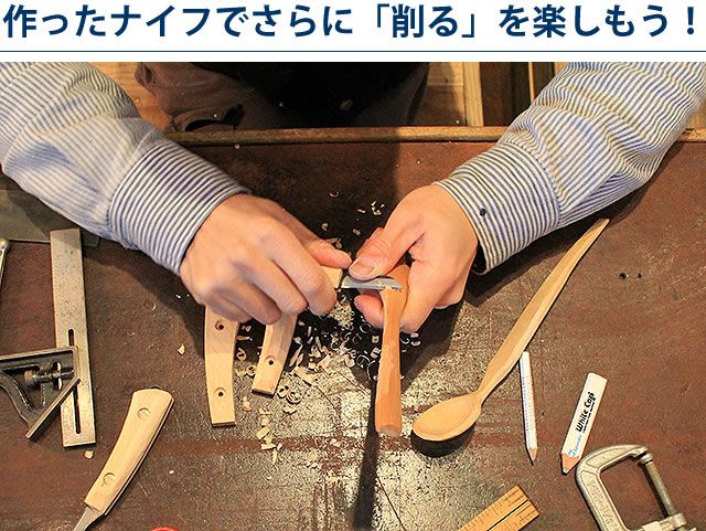 作ったナイフでさらに「削る」を楽しもう！