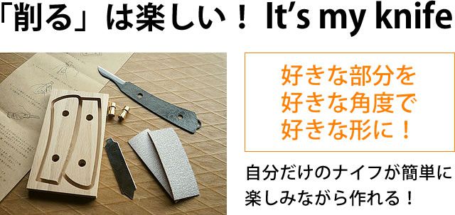 「削る」は楽しい！ It’s my knife