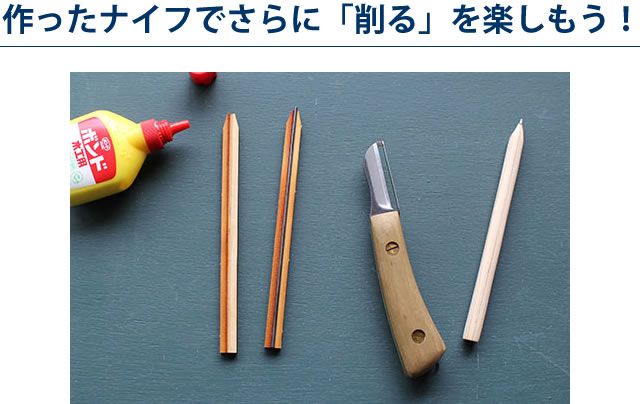 作ったナイフでさらに「削る」を楽しもう!
