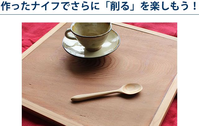作ったナイフでさらに「削る」を楽しもう!