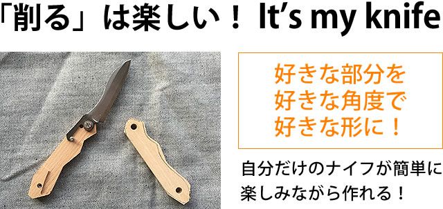 「削る」は楽しい! It’s my knife