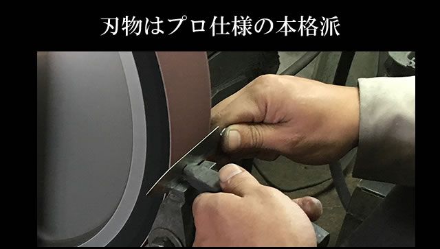 刃物はプロ仕様の本格派