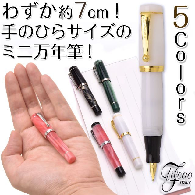 FILCAO(フィルカオ) ミニ 万年筆 クラシック