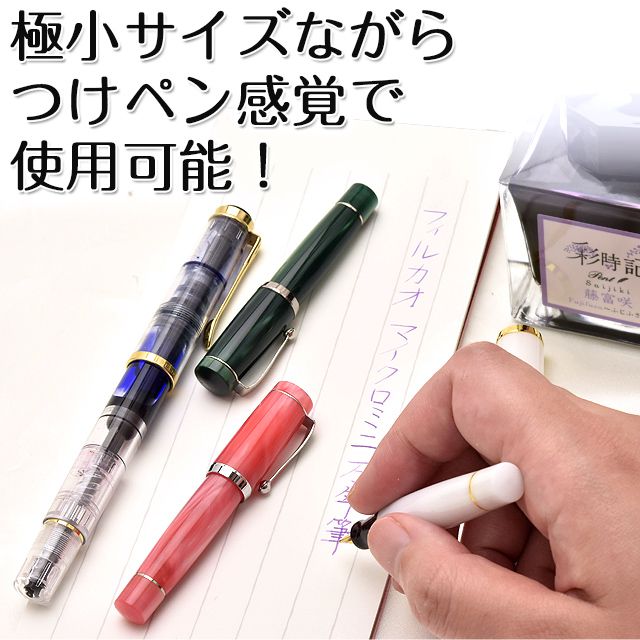 FILCAO(フィルカオ) ミニ 万年筆 クラシック
