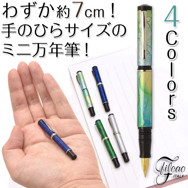 FILCAO(フィルカオ) ミニ 万年筆 スリム