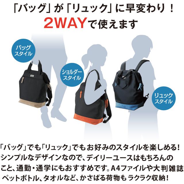 バッグ」が「リュック」に早変わり !2WAYで使えます。「バッグ」でも「リュック」でもお好みのスタイルを楽しめる！出し入れしやすく、とっても便利。