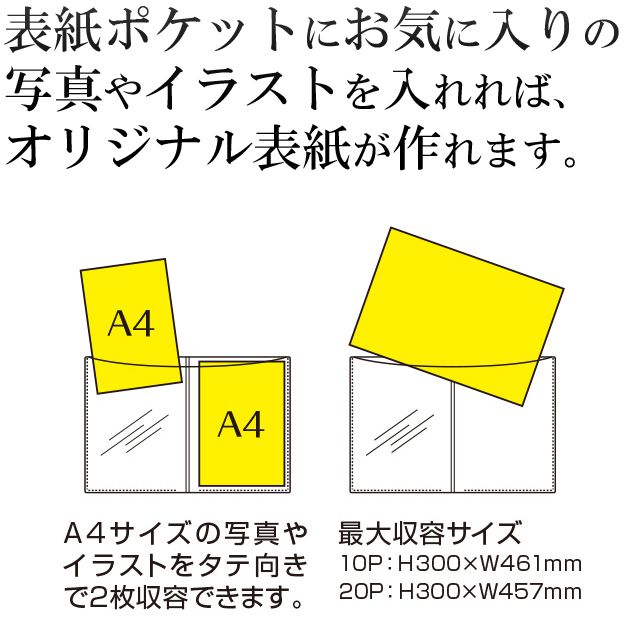 表紙ポケットにお気に入りの写真やイラストを入れれば、オリジナル表紙が作れます。