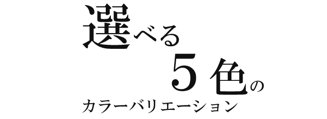 選べる５色のカラーバリエーション