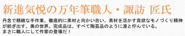 新進気鋭の万年筆職人・諏訪匠氏