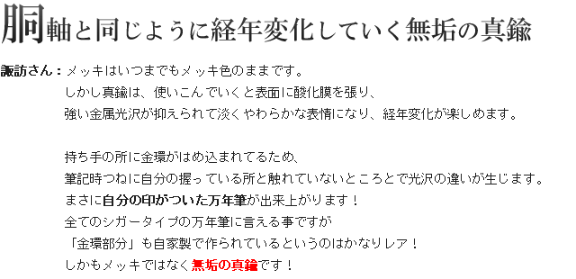 胴軸と同じように経年変化していく無垢の真鍮