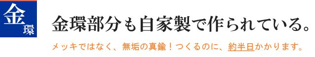 金環部分も自家製で作られている！