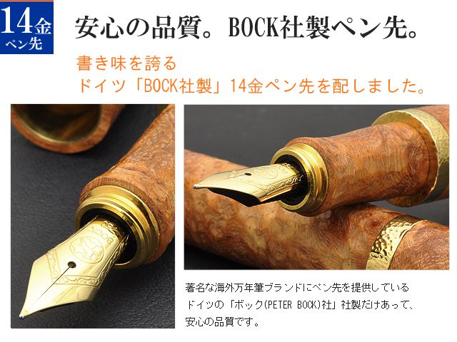 安心の品質。BOCK社製ペン先。