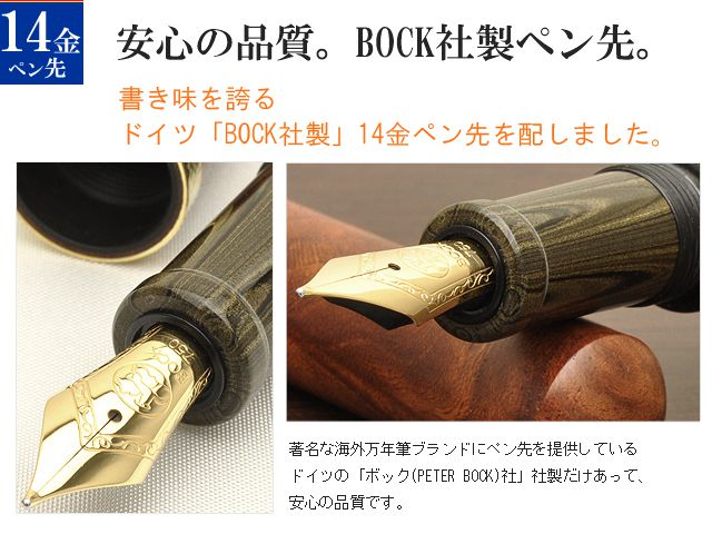 安心の品質。BOCK社製ペン先。