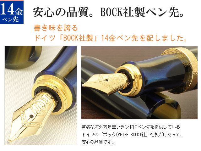 安心の品質。BOCK社製ペン先。