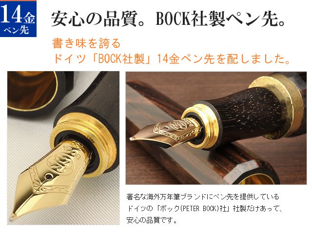 安心の品質。BOCK社製ペン先。