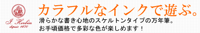 カラフルなインクで遊ぶ。滑らかな書き心地のスケルトンタイプの万年筆。お手頃価格で多彩な色が楽しめます！