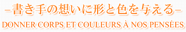 書き手の想いに形と色を与える