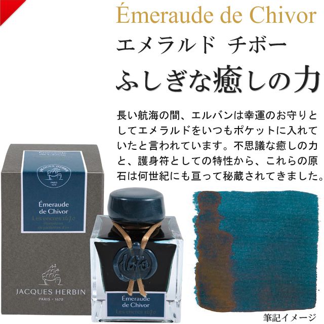 J.HERBIN エルバン ボトルインク アニバーサリーインク 1670 エメラルド チボー | 世界の筆記具ペンハウス
